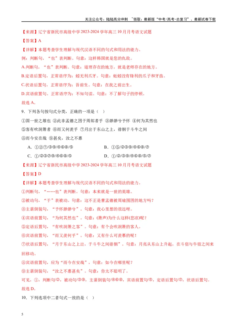 《微专题04文言句式（对点练案）（教师版）_一轮复习_2024年_2024年高考语文一轮复习微专题之文言文阅读（全国通用）_资料》第5页预览