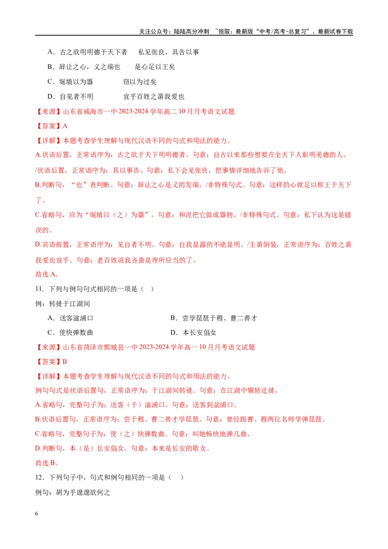 《微专题04文言句式（对点练案）（教师版）_一轮复习_2024年_2024年高考语文一轮复习微专题之文言文阅读（全国通用）_资料》第6页预览