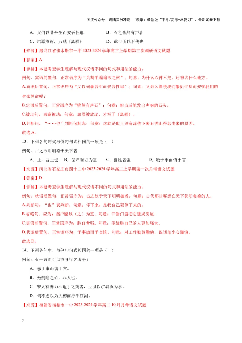 《微专题04文言句式（对点练案）（教师版）_一轮复习_2024年_2024年高考语文一轮复习微专题之文言文阅读（全国通用）_资料》第7页预览