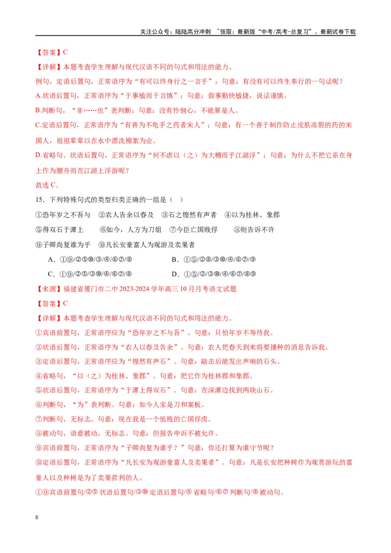 《微专题04文言句式（对点练案）（教师版）_一轮复习_2024年_2024年高考语文一轮复习微专题之文言文阅读（全国通用）_资料》第8页预览
