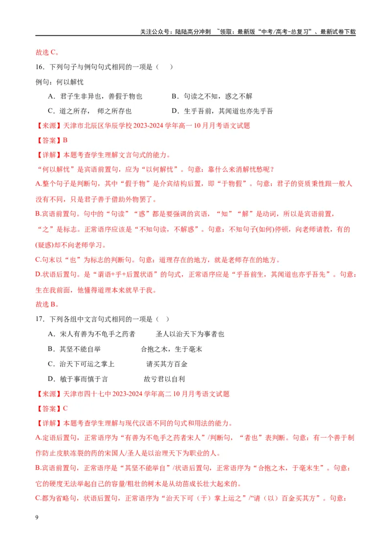 《微专题04文言句式（对点练案）（教师版）_一轮复习_2024年_2024年高考语文一轮复习微专题之文言文阅读（全国通用）_资料》第9页预览