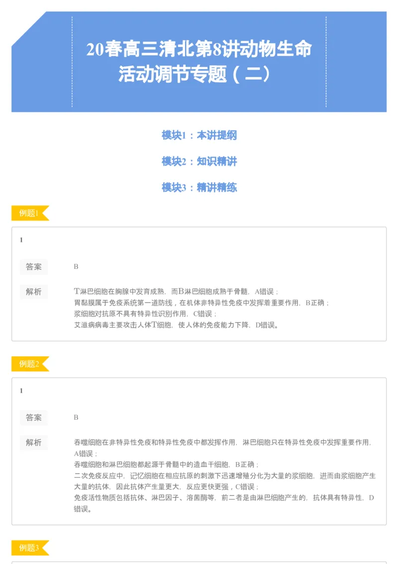 《[讲义答案]第8讲动物生命活动调节专题（二）-d11e02c82ef9_学而思高三全套_2020春季高三_20春季目标清北班高三生物2轮复习（全国）14讲陆巍巍_讲义答案》第1页预览