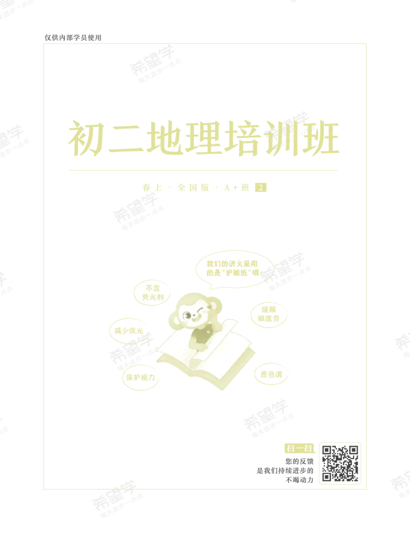 《初二地理培训班学习用书-春上-全国版A加-讲义2-正文-a249fac48cb6_学而思初中2年级_2024春上初二_2024春上初二地理培训A+班李孚宁_资料》第1页预览