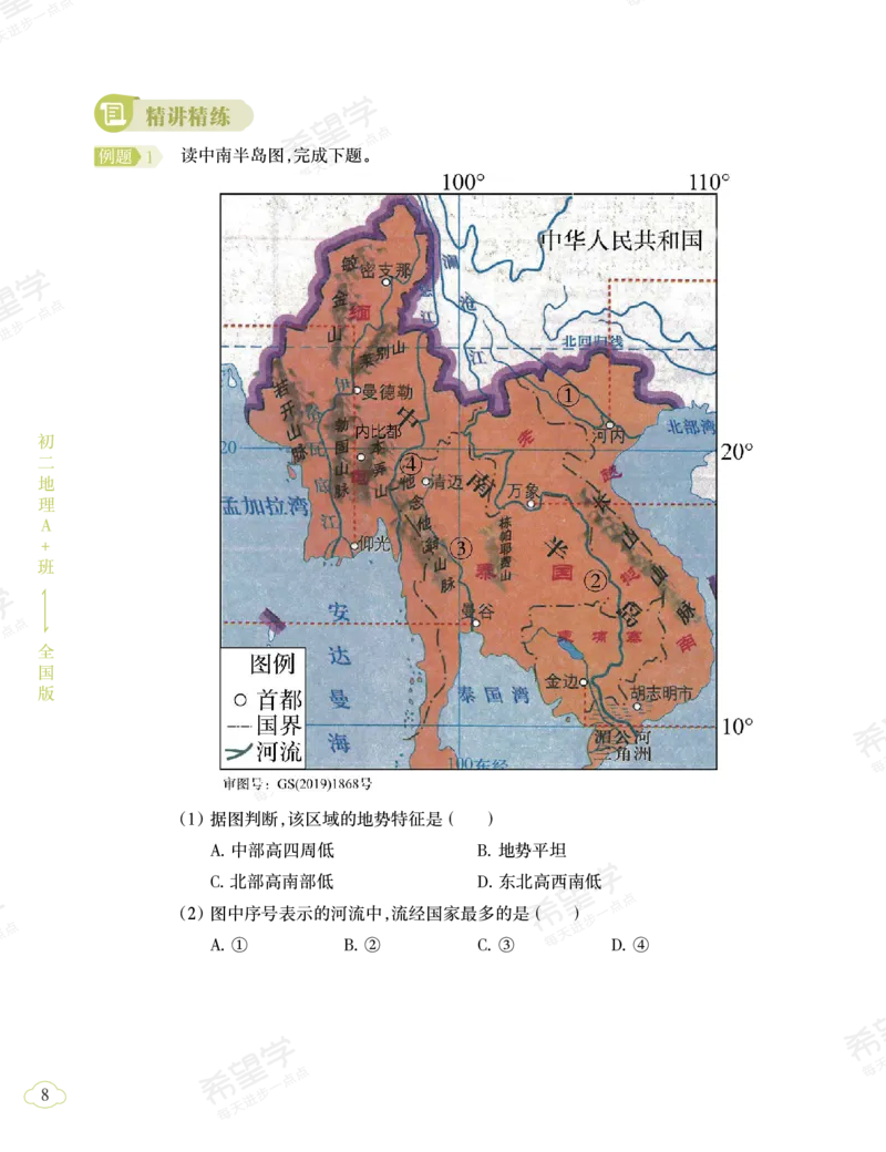 《初二地理培训班学习用书-春上-全国版A加-讲义2-正文-a249fac48cb6_学而思初中2年级_2024春上初二_2024春上初二地理培训A+班李孚宁_资料》第10页预览