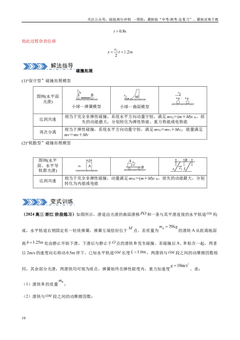 《大题04动量能量的综合应用（解析版）_04-物理-高考总复习_专项复习_2024年_2024年新高考物理大题突破练习题限时集训试卷练习_资料》第10页预览