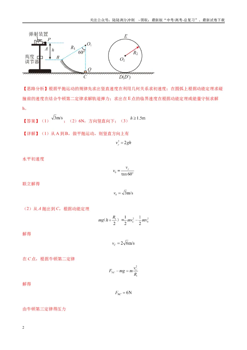 《大题04动量能量的综合应用（解析版）_04-物理-高考总复习_专项复习_2024年_2024年新高考物理大题突破练习题限时集训试卷练习_资料》第2页预览
