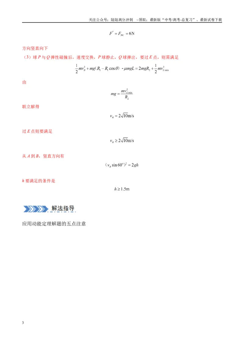 《大题04动量能量的综合应用（解析版）_04-物理-高考总复习_专项复习_2024年_2024年新高考物理大题突破练习题限时集训试卷练习_资料》第3页预览