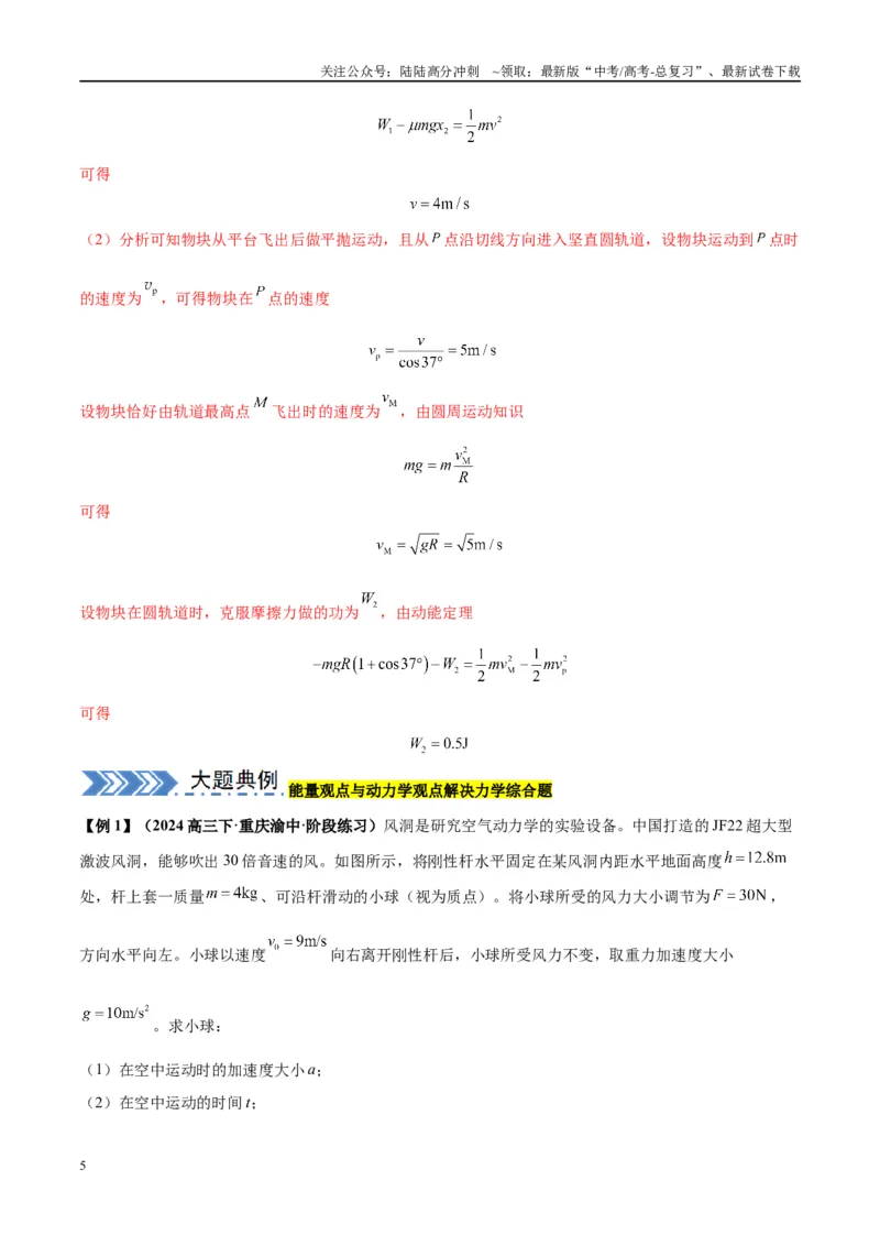 《大题04动量能量的综合应用（解析版）_04-物理-高考总复习_专项复习_2024年_2024年新高考物理大题突破练习题限时集训试卷练习_资料》第5页预览