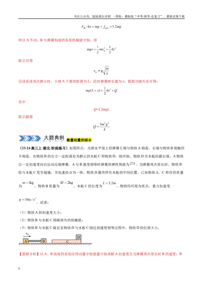 《大题04动量能量的综合应用（解析版）_04-物理-高考总复习_专项复习_2024年_2024年新高考物理大题突破练习题限时集训试卷练习_资料》第8页预览