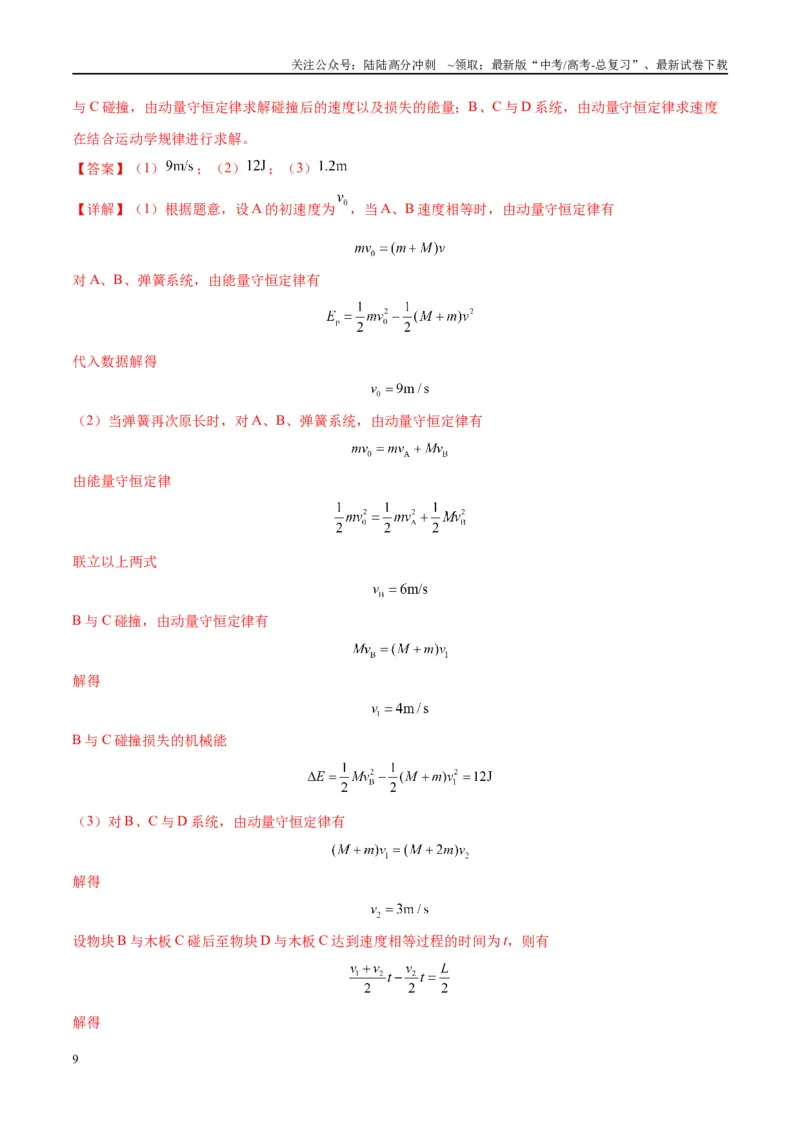 《大题04动量能量的综合应用（解析版）_04-物理-高考总复习_专项复习_2024年_2024年新高考物理大题突破练习题限时集训试卷练习_资料》第9页预览