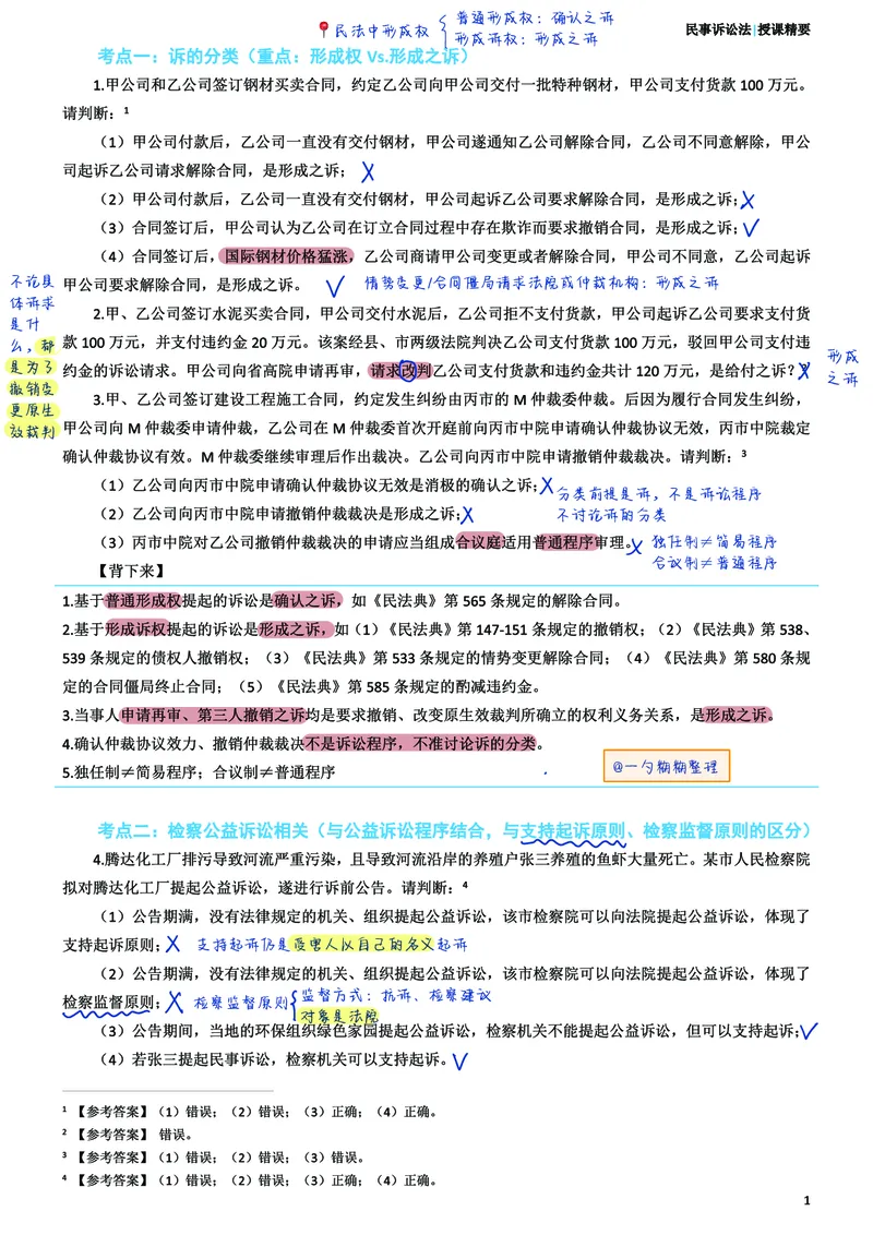 《民事诉讼法考前笔记@一勺糊糊整理_2026法考客观_众-H_1926ZH考前聚焦_02笔记》第2页预览