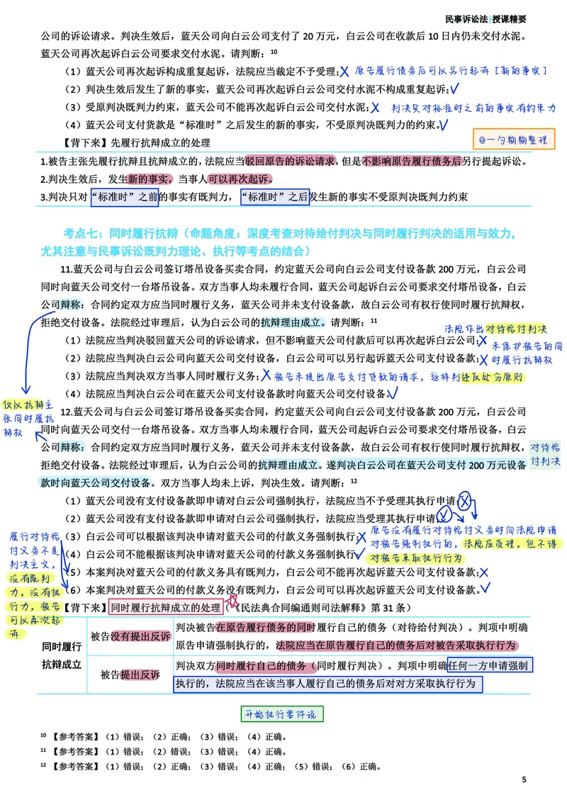 《民事诉讼法考前笔记@一勺糊糊整理_2026法考客观_众-H_1926ZH考前聚焦_02笔记》第6页预览