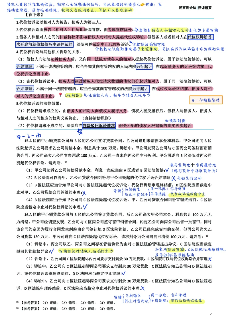 《民事诉讼法考前笔记@一勺糊糊整理_2026法考客观_众-H_1926ZH考前聚焦_02笔记》第8页预览