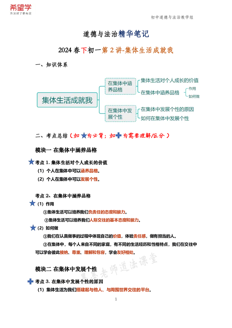 《初一政治春下跟课笔记-第2讲-8fa704ab19a2_学而思初中1年级_2024春下初一_初一政治培训班（春下·全国版·A+）_讲义及拓展资料》第1页预览