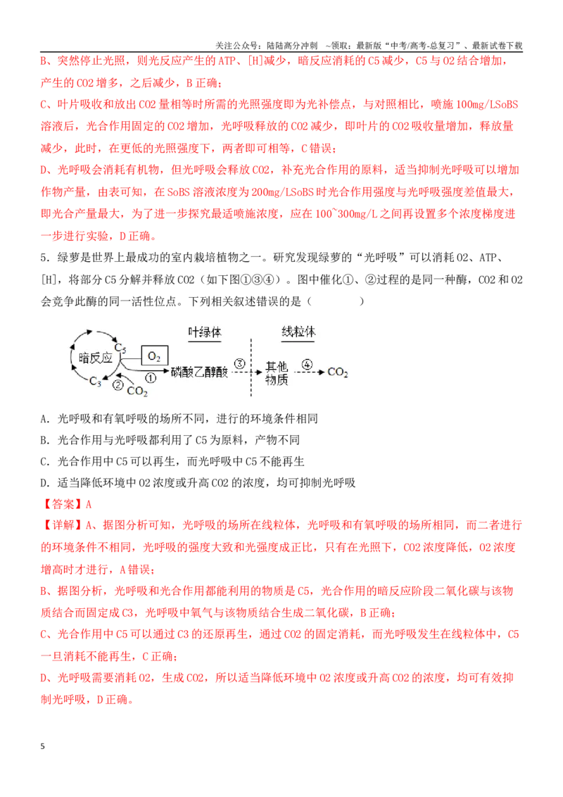 《尖子生突破06光呼吸、光抑制和光系统过程（解析版）_06-生物-高考总复习_专项复习_2024年_2024年高考生物重难点突破精讲_资料》第5页预览