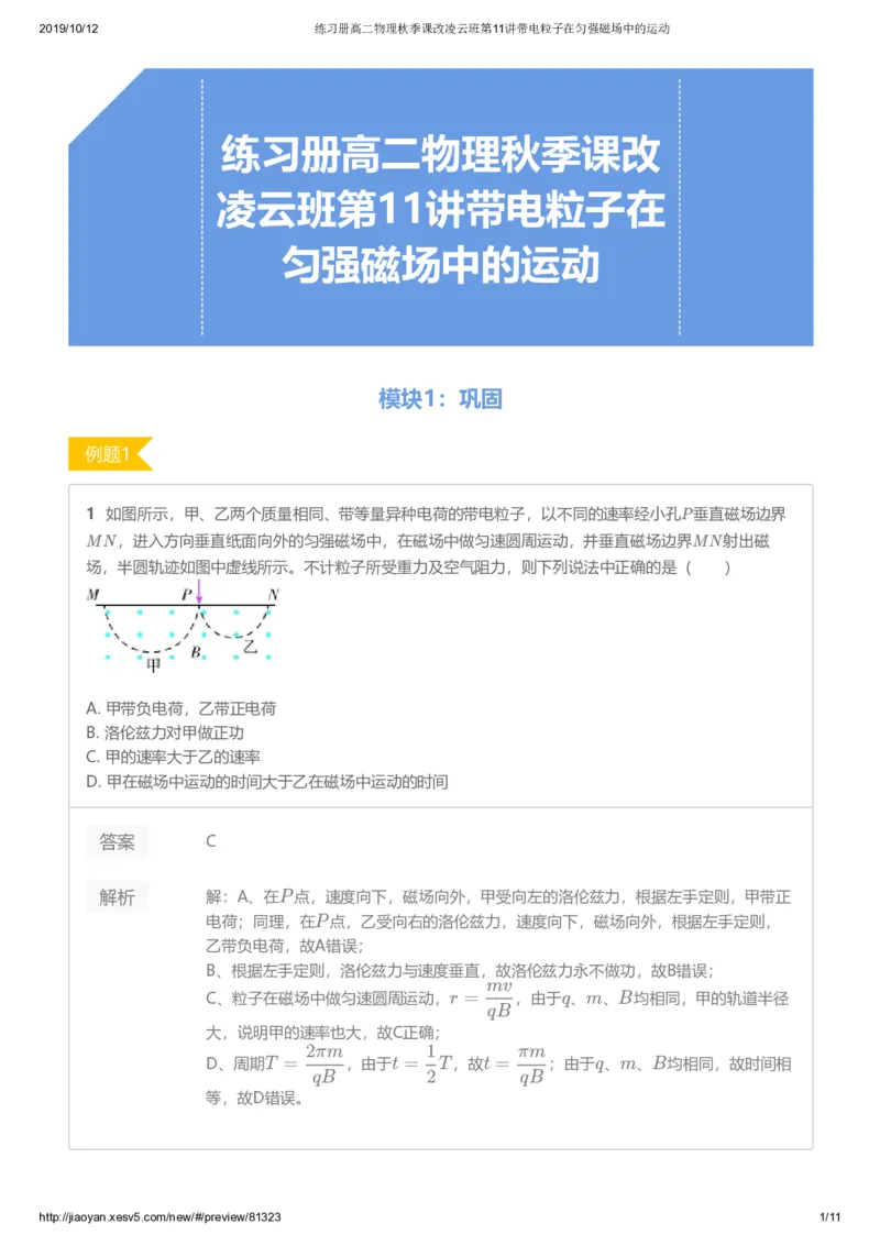 《练习册高二物理秋季课改凌云班第11讲带电粒子在匀强磁场中的运动-fe16293c01c2_学而思高二全套_2019年秋季高二_2019秋高二物理直播班凌云(课改）章进·_讲义》第1页预览
