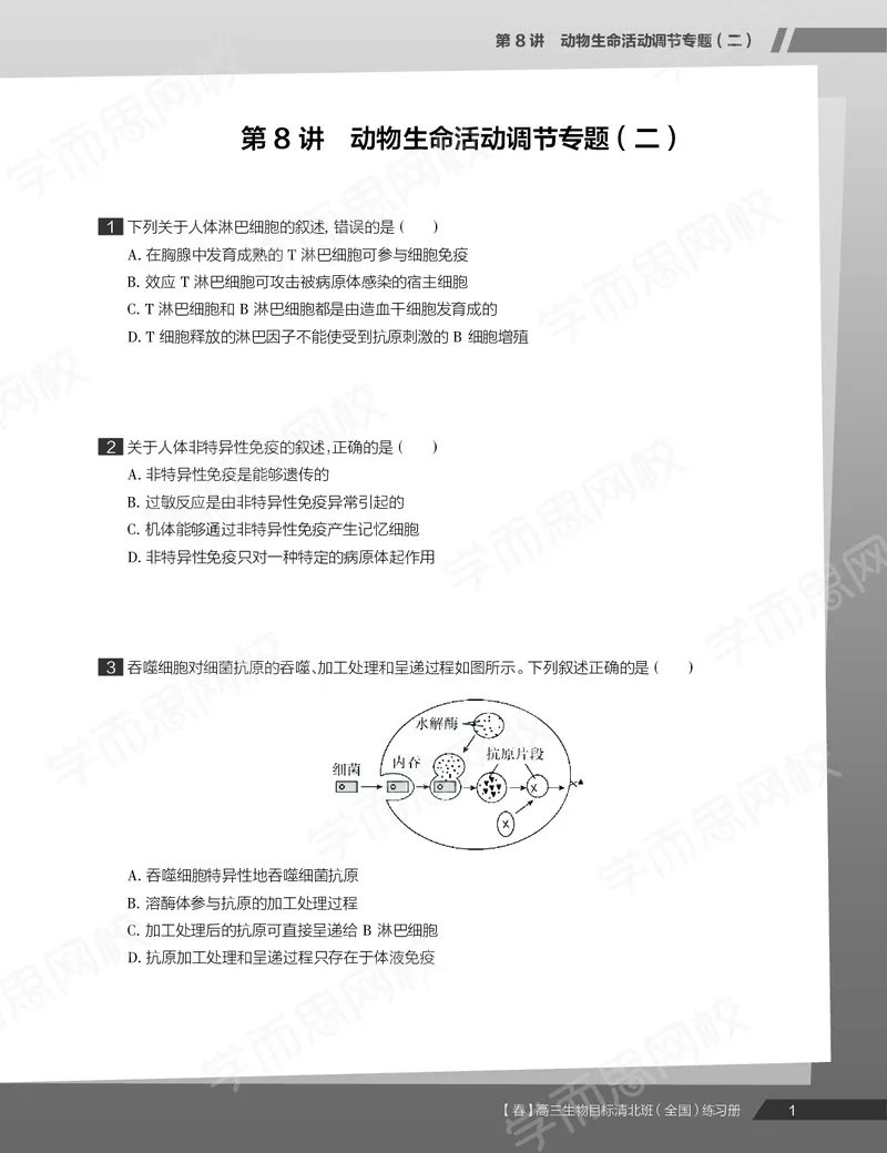 《练习册春下高三生物2轮复习（下）直播班（全国）-6c3e44f06062_学而思高三全套_2020春季高三_20春季目标清北班高三生物2轮复习（全国）14讲陆巍巍》第3页预览