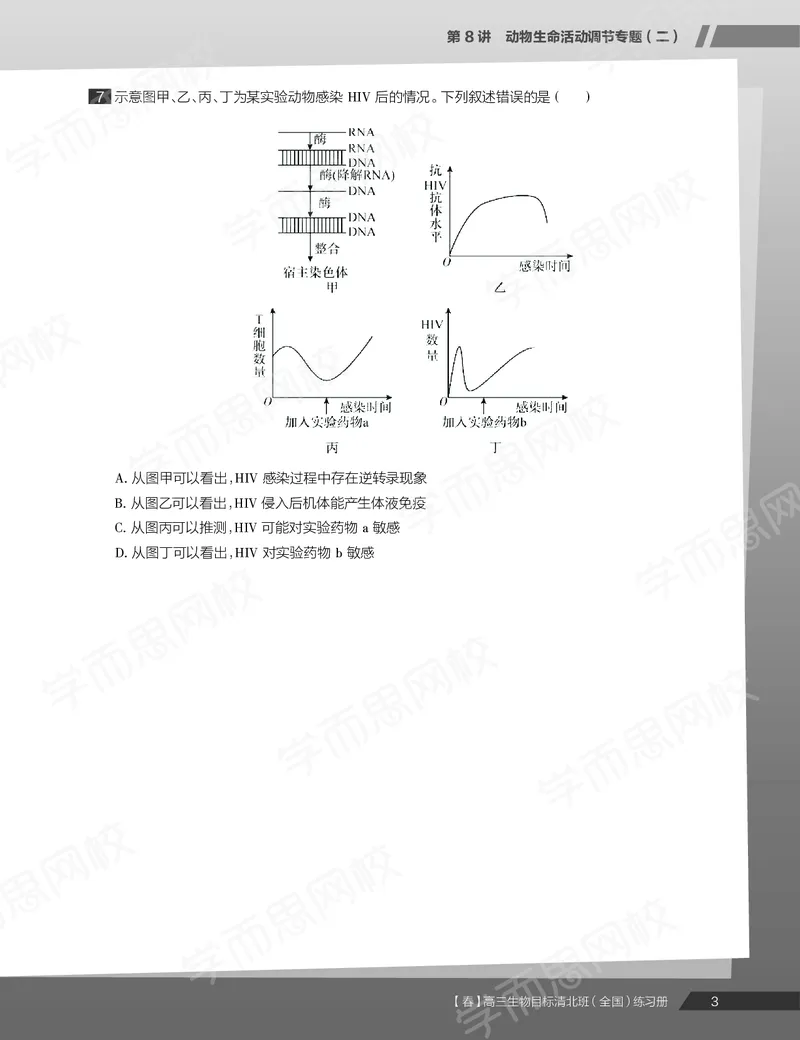 《练习册春下高三生物2轮复习（下）直播班（全国）-6c3e44f06062_学而思高三全套_2020春季高三_20春季目标清北班高三生物2轮复习（全国）14讲陆巍巍》第5页预览