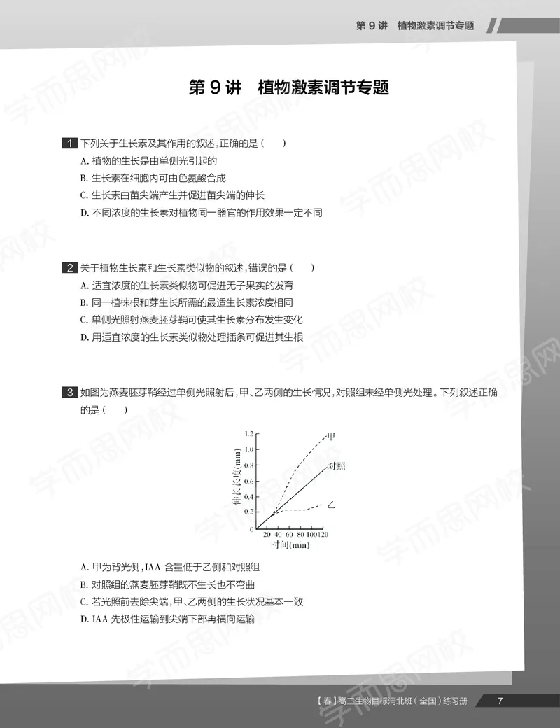 《练习册春下高三生物2轮复习（下）直播班（全国）-6c3e44f06062_学而思高三全套_2020春季高三_20春季目标清北班高三生物2轮复习（全国）14讲陆巍巍》第9页预览