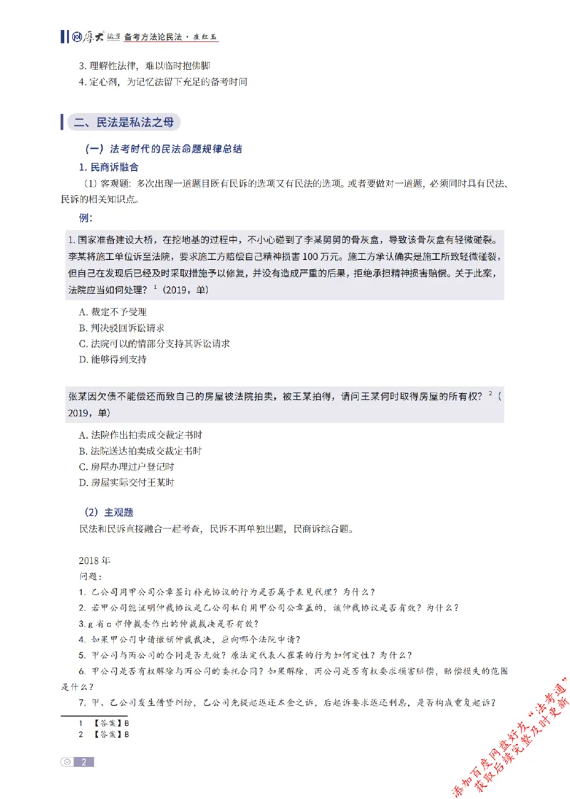 《民法框架体系_2026法考客观_厚-D_2026厚大法考框架体系视频+讲义_2026厚大法考框架体系讲义》第2页预览