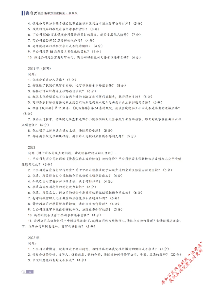 《民法框架体系_2026法考客观_厚-D_2026厚大法考框架体系视频+讲义_2026厚大法考框架体系讲义》第4页预览