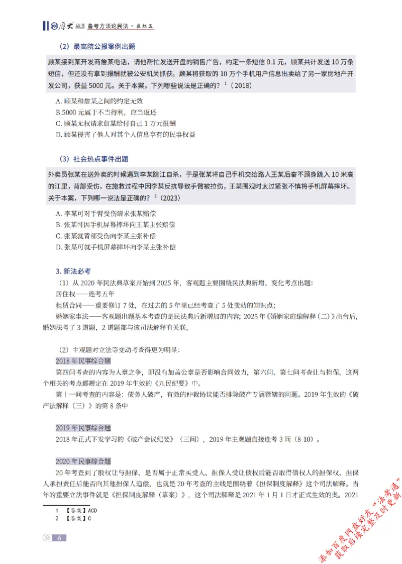 《民法框架体系_2026法考客观_厚-D_2026厚大法考框架体系视频+讲义_2026厚大法考框架体系讲义》第6页预览