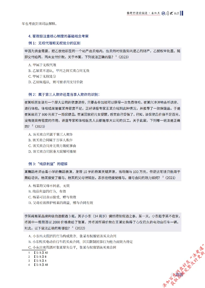 《民法框架体系_2026法考客观_厚-D_2026厚大法考框架体系视频+讲义_2026厚大法考框架体系讲义》第7页预览