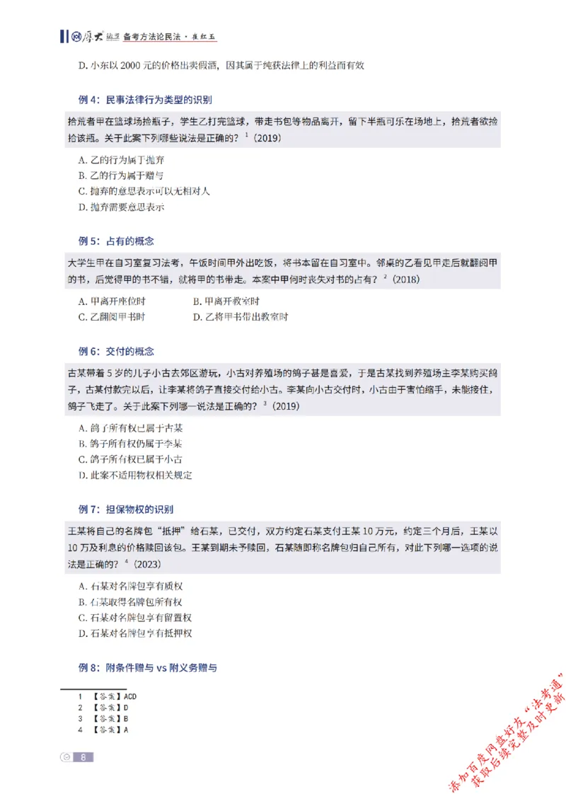 《民法框架体系_2026法考客观_厚-D_2026厚大法考框架体系视频+讲义_2026厚大法考框架体系讲义》第8页预览
