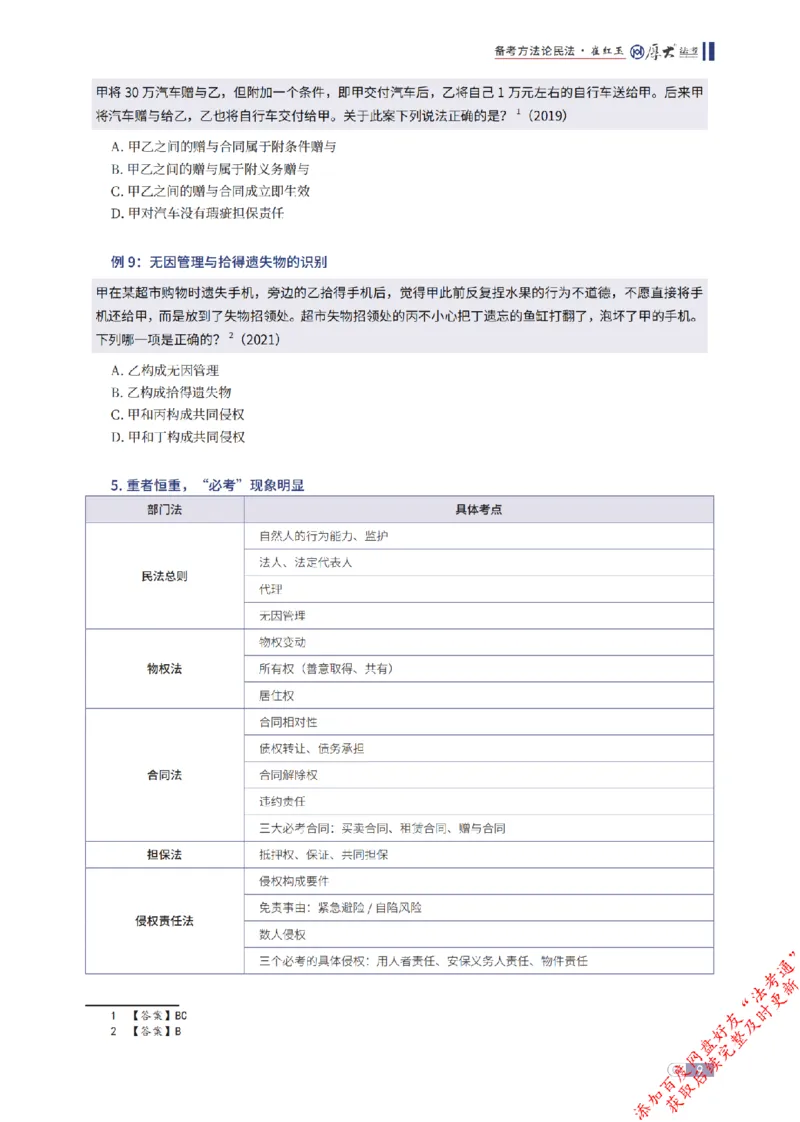 《民法框架体系_2026法考客观_厚-D_2026厚大法考框架体系视频+讲义_2026厚大法考框架体系讲义》第9页预览