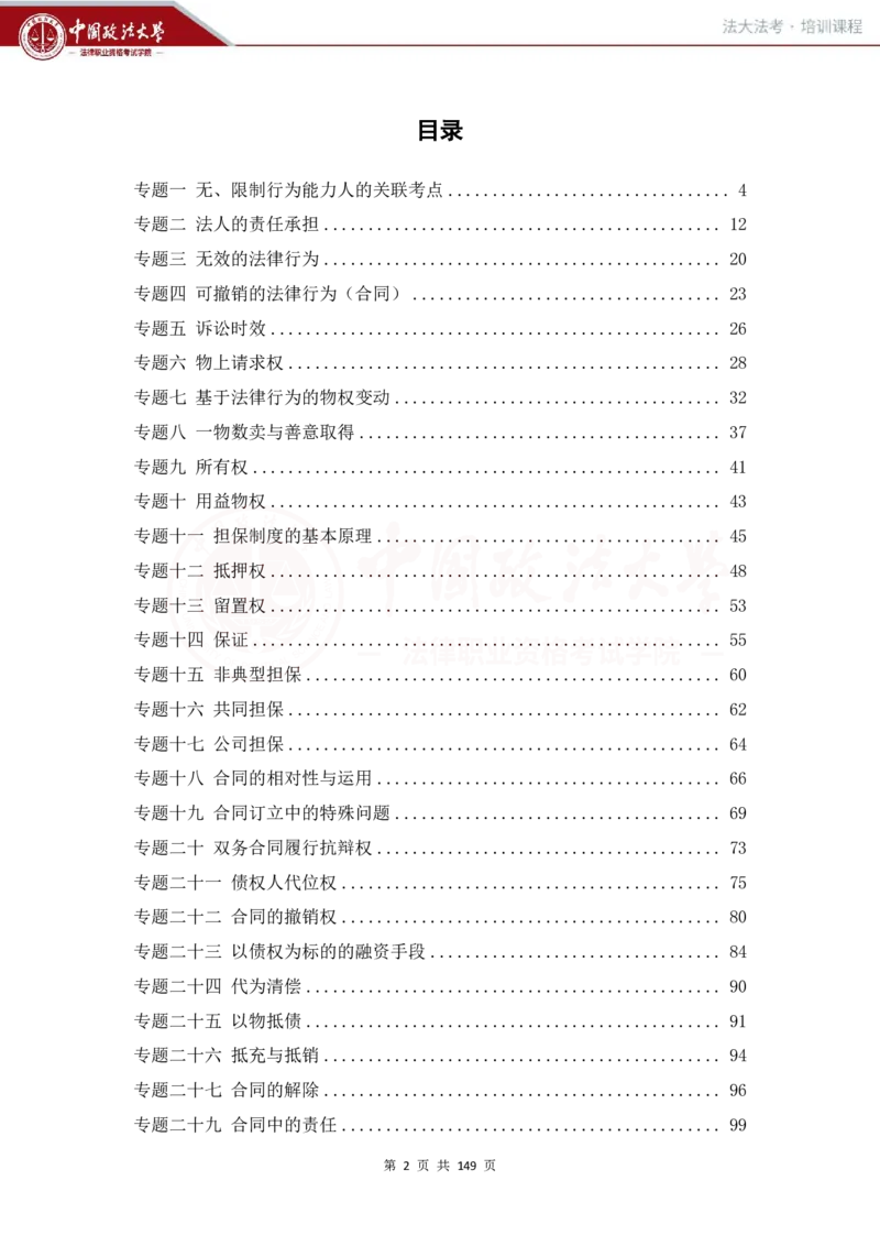 《提高阶段-民法讲义-李劲松_2026法考客观_法-D_072026法大法考客观提高阶段_视频+讲义2026法大法考客观提高阶段民法-李劲松01-07》第1页预览