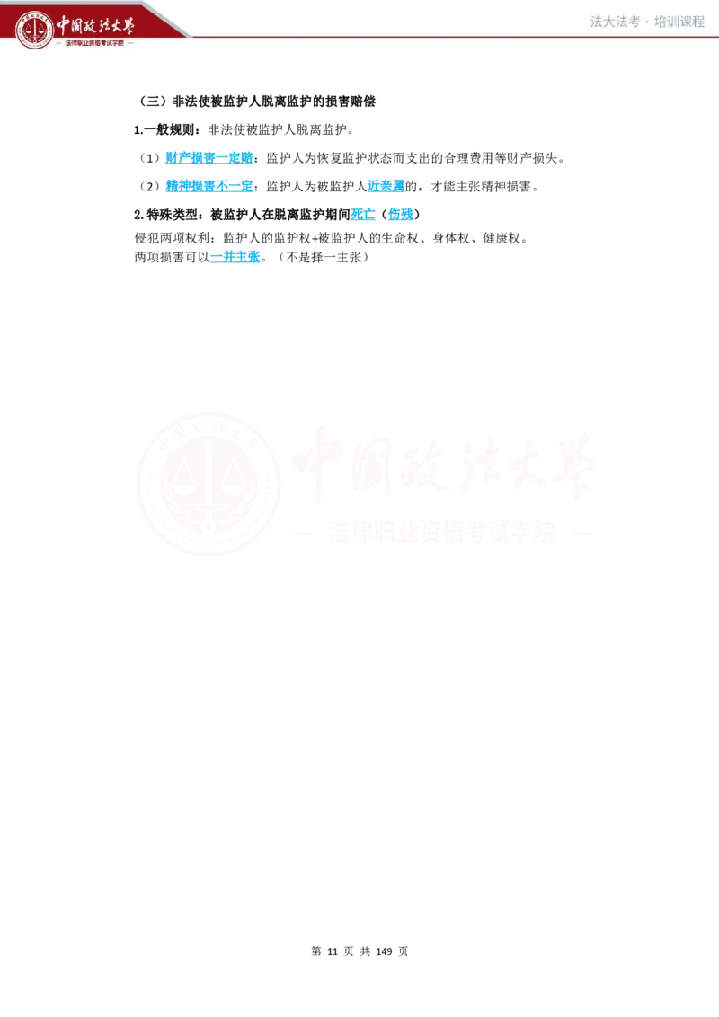 《提高阶段-民法讲义-李劲松_2026法考客观_法-D_072026法大法考客观提高阶段_视频+讲义2026法大法考客观提高阶段民法-李劲松01-07》第10页预览