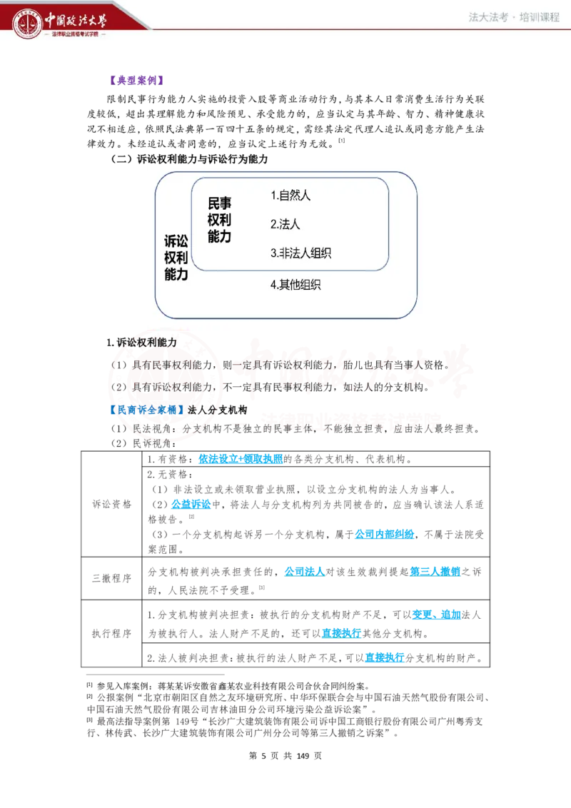 《提高阶段-民法讲义-李劲松_2026法考客观_法-D_072026法大法考客观提高阶段_视频+讲义2026法大法考客观提高阶段民法-李劲松01-07》第4页预览