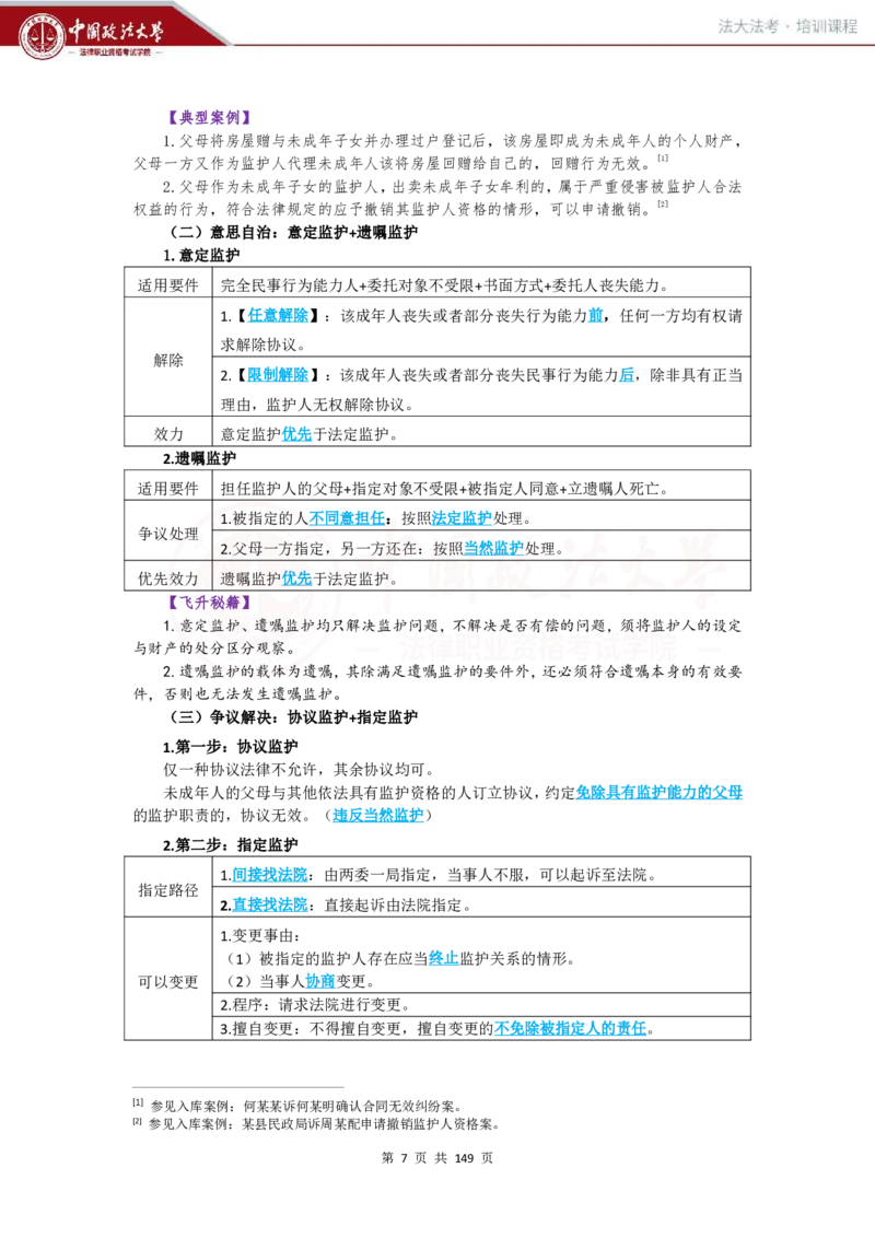 《提高阶段-民法讲义-李劲松_2026法考客观_法-D_072026法大法考客观提高阶段_视频+讲义2026法大法考客观提高阶段民法-李劲松01-07》第6页预览