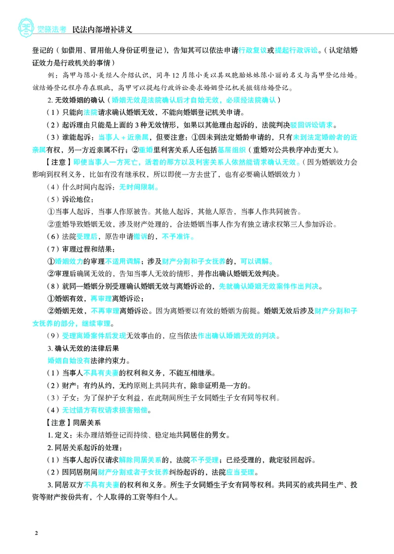 《彩色26民法内部增补讲义_2026法考客观_觉-X_增补课程汇总_04张成岭民法增补课程》第2页预览