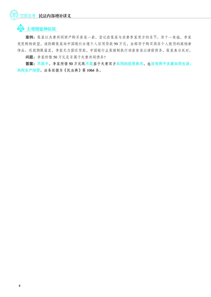 《彩色26民法内部增补讲义_2026法考客观_觉-X_增补课程汇总_04张成岭民法增补课程》第8页预览