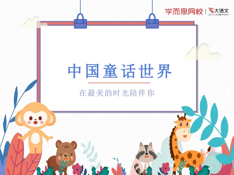 《糖果班第十五讲《中国童话》补充课件-d067612f4368_小学学而思全套_三年级全套_三年级直播课_2020年秋季课程三年级_2020年秋季课程三年级语文_第15讲阅善良与勇气——中国童话》第1页预览