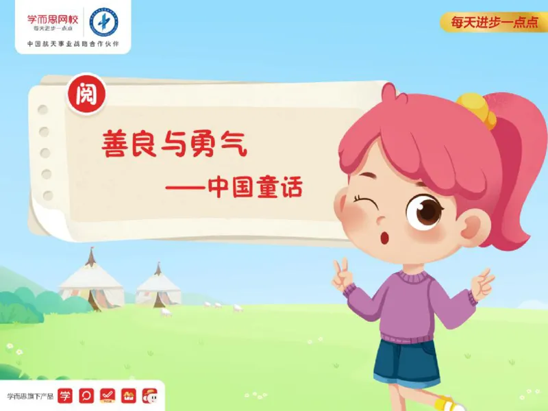 《糖果班第十五讲《中国童话》补充课件-d067612f4368_小学学而思全套_三年级全套_三年级直播课_2020年秋季课程三年级_2020年秋季课程三年级语文_第15讲阅善良与勇气——中国童话》第2页预览