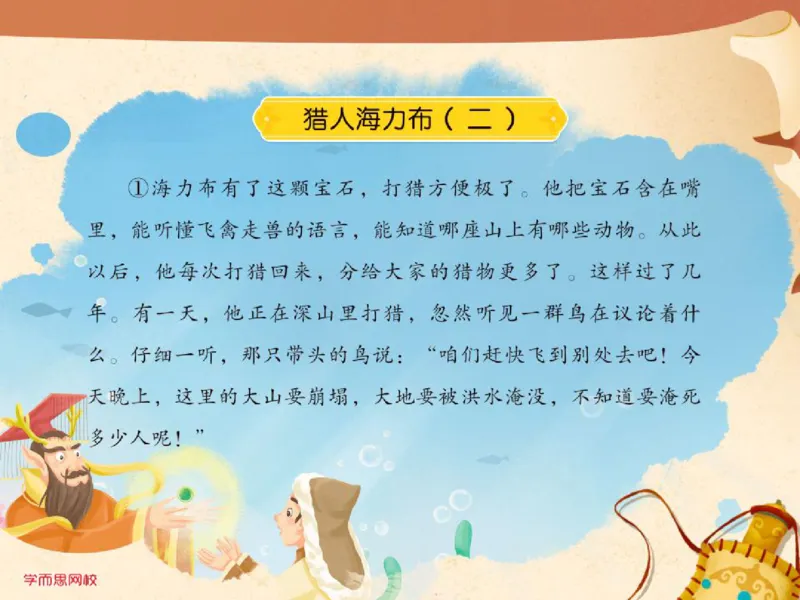 《糖果班第十五讲《中国童话》补充课件-d067612f4368_小学学而思全套_三年级全套_三年级直播课_2020年秋季课程三年级_2020年秋季课程三年级语文_第15讲阅善良与勇气——中国童话》第9页预览
