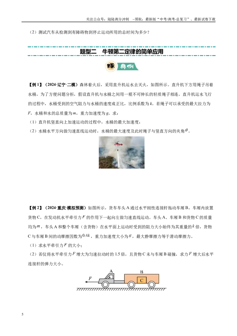 《大题01牛顿运动定律与直线运动（3大题型）（学生版）_04-物理-高考总复习_专项复习_2025年_2025年高考物理大题突破+限时集训（黑吉辽蒙专用）》第5页预览