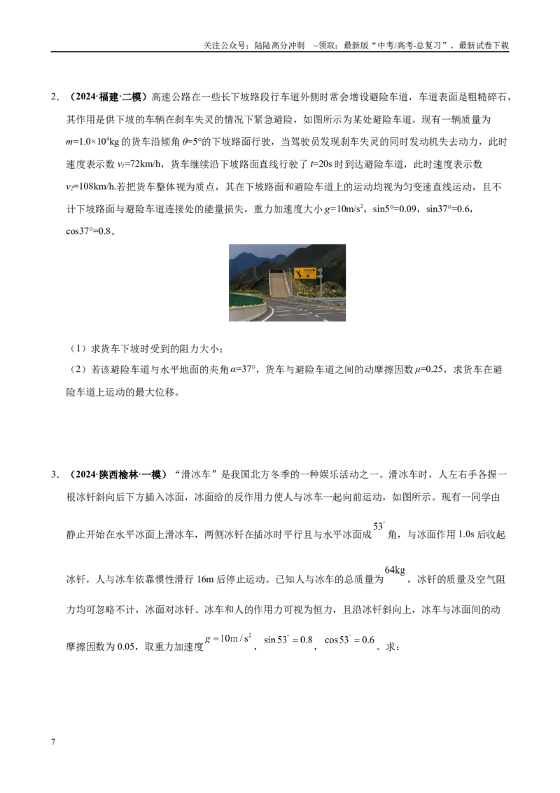《大题01牛顿运动定律与直线运动（3大题型）（学生版）_04-物理-高考总复习_专项复习_2025年_2025年高考物理大题突破+限时集训（黑吉辽蒙专用）》第7页预览