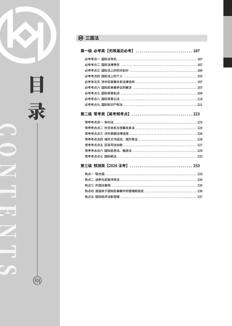 《真题大数据-下册_2026法考客观_厚-D_10真题大数据_视频+讲义2026真题大数据民诉-张佳01-02_讲义2026真题大数据上下册》第6页预览