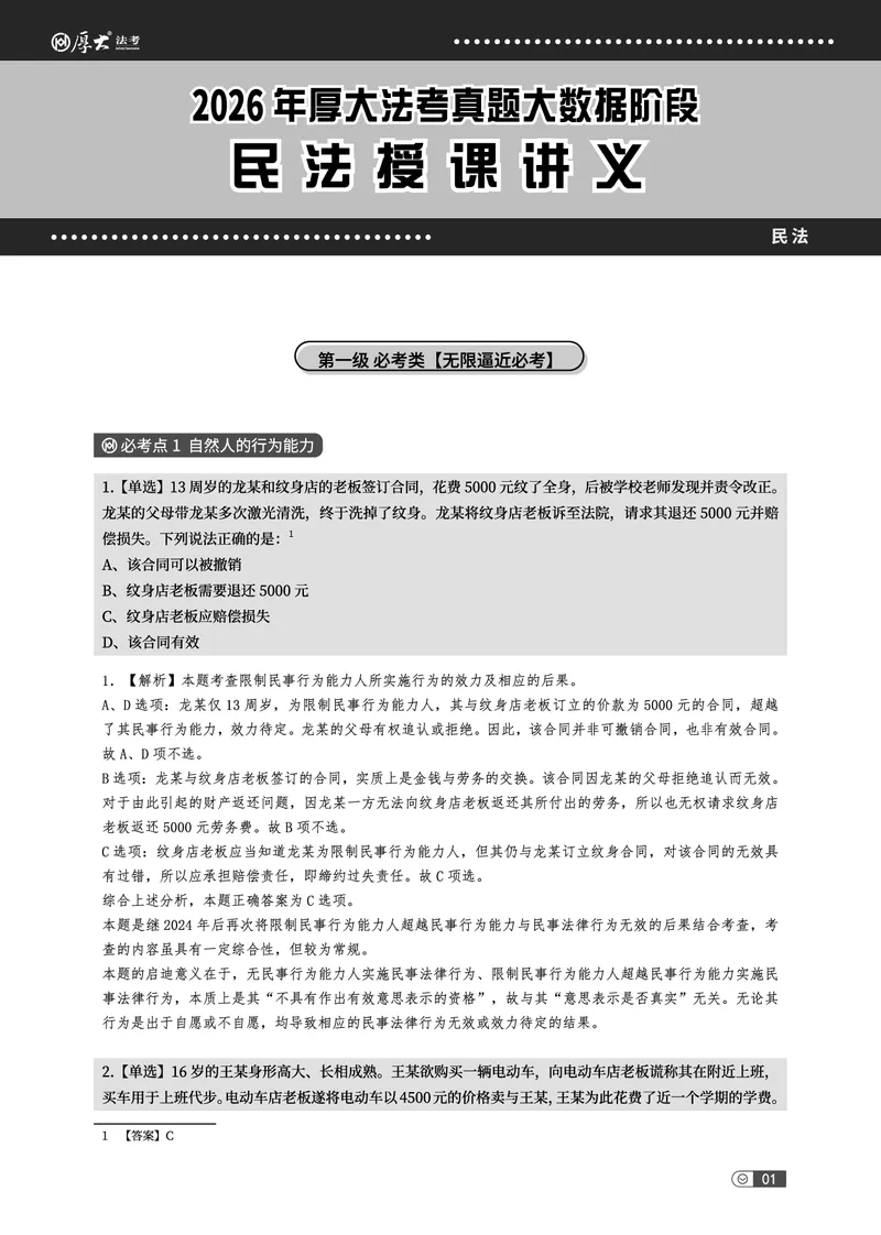 《真题大数据-下册_2026法考客观_厚-D_10真题大数据_视频+讲义2026真题大数据民诉-张佳01-02_讲义2026真题大数据上下册》第7页预览