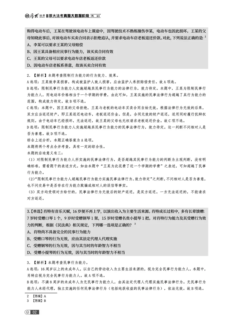 《真题大数据-下册_2026法考客观_厚-D_10真题大数据_视频+讲义2026真题大数据民诉-张佳01-02_讲义2026真题大数据上下册》第8页预览