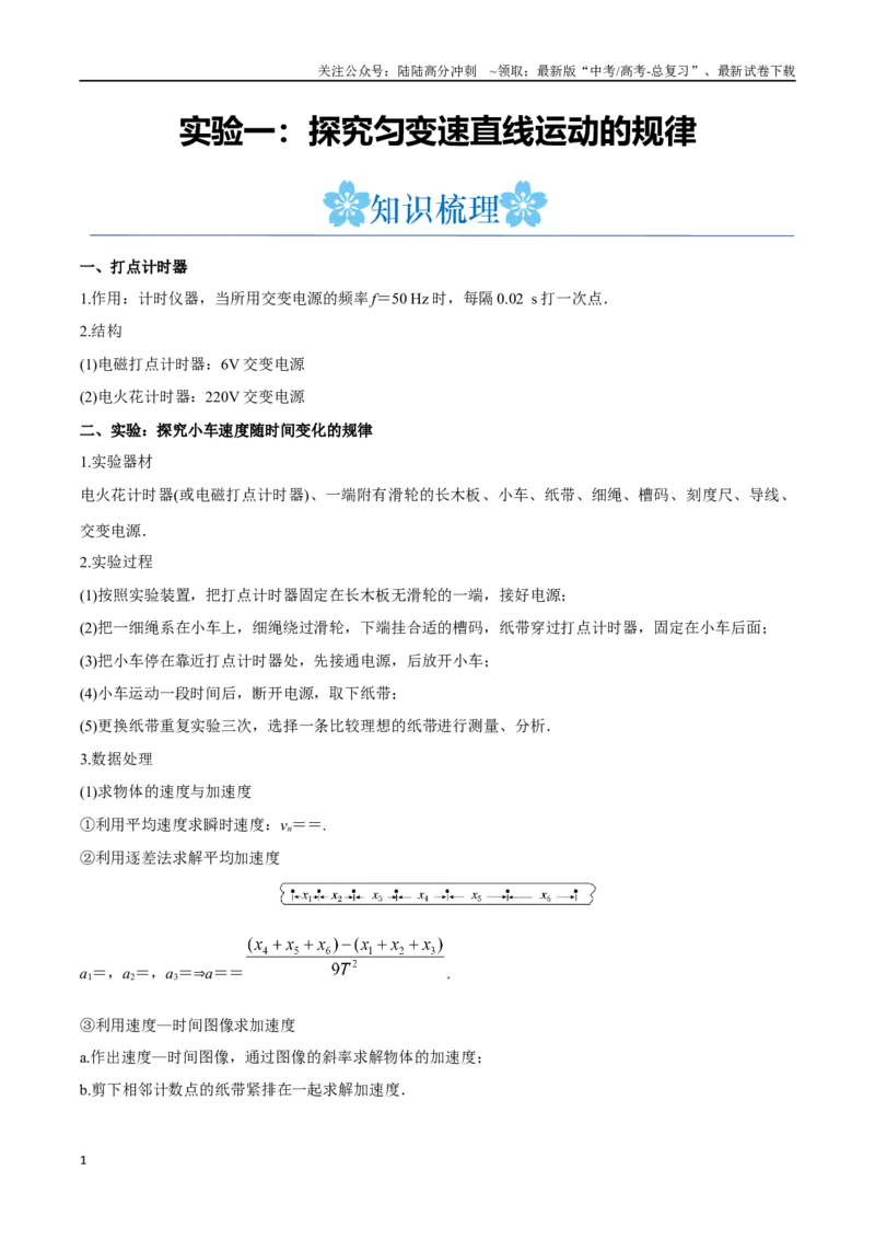 《实验一：探究匀变速直线运动的规律（解析版）_04-物理-高考总复习_一轮复习_2024年_2024年高考物理一轮重难点复习_资料》第1页预览