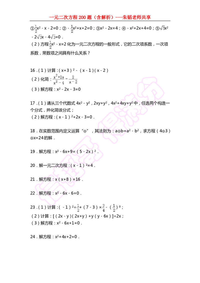 《一元二次方程200题（含解析）-7e078ba3939a_学而思初中2年级_2024春下初二_02.2024春下初二数学A+班朱韬_讲义及拓展资料》第10页预览