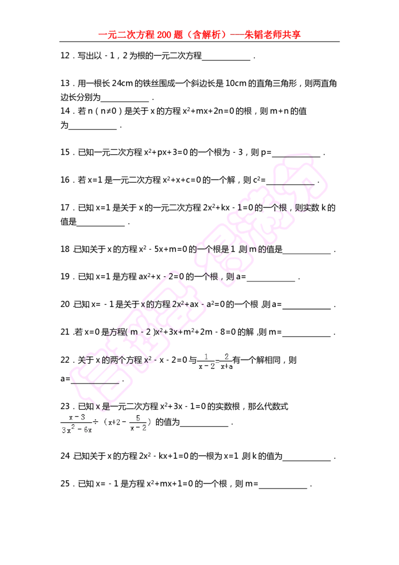 《一元二次方程200题（含解析）-7e078ba3939a_学而思初中2年级_2024春下初二_02.2024春下初二数学A+班朱韬_讲义及拓展资料》第2页预览