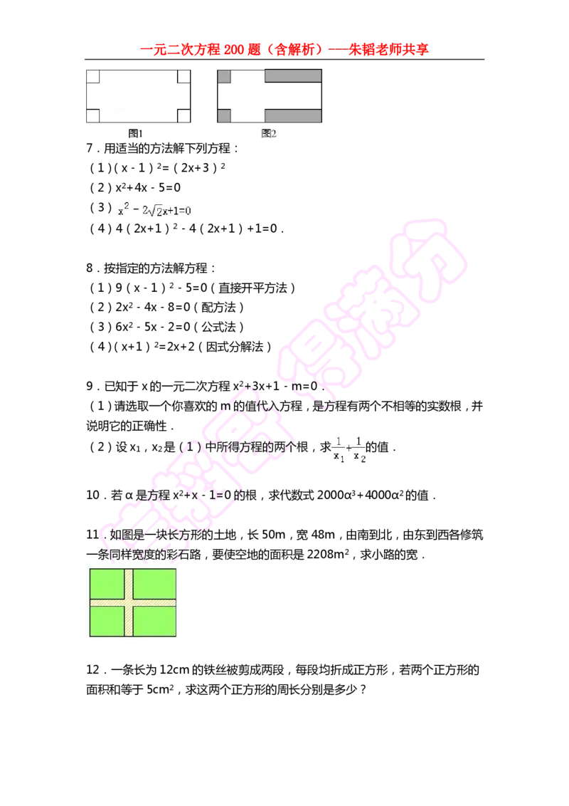 《一元二次方程200题（含解析）-7e078ba3939a_学而思初中2年级_2024春下初二_02.2024春下初二数学A+班朱韬_讲义及拓展资料》第8页预览