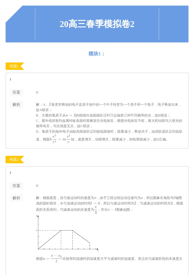 《96357_20高三春季模拟卷2-42434708fe5d_学而思高三全套_2020春季高三_春季目标985班高三物理2轮复习直播班（全国）章进》第1页预览