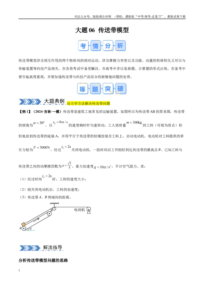 《大题06传送带模型（原卷版）_04-物理-高考总复习_专项复习_2024年_2024年新高考物理大题突破练习题限时集训试卷练习_资料》第1页预览