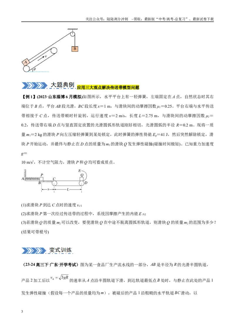 《大题06传送带模型（原卷版）_04-物理-高考总复习_专项复习_2024年_2024年新高考物理大题突破练习题限时集训试卷练习_资料》第3页预览